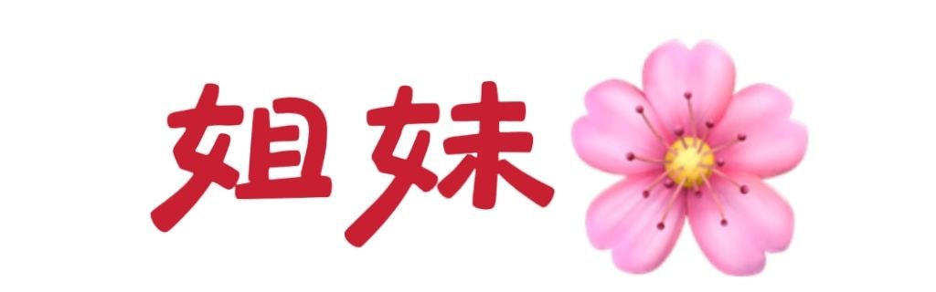 姐妹花
